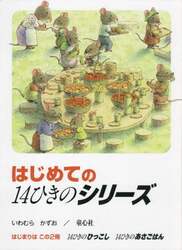 はじめての１４ひきのシリーズ　ひっこし・あさごはん　２巻セット