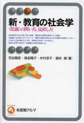 新・教育の社会学　〈常識〉の問い方，見直し方