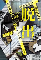 脱出　ミステリー小説集
