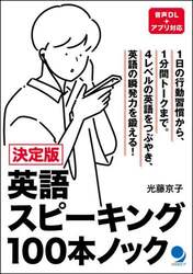 英語スピーキング１００本ノック　決定版