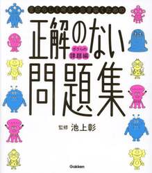 正解のない問題集　自分らしく考え、生き抜くための　ボクらの課題編