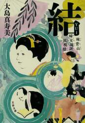 結　妹背山婦女庭訓波模様