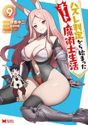 ハズレ判定から始まったチート魔術士生活　９