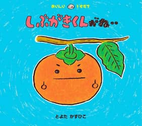 しぶがきくんがね‥