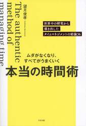 ムダがなくなり、すべてがうまくいく本当の時間術　世界中の研究から導き出したタイムマネジメントの結論３６