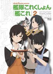 艦隊これくしょん「艦これ」　２