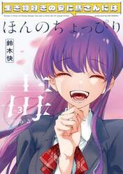生き物好きの安仁馬さんにはほんのちょっぴり毒がある　３