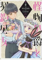 怪物公爵と契約公女　６