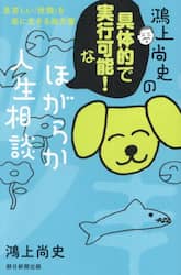 鴻上尚史の具体的で実行可能！なほがらか人生相談　息苦しい「世間」を楽に生きる処方箋