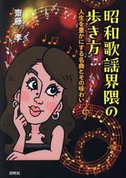昭和歌謡界隈の歩き方　人生を豊かにする名曲とその味わい
