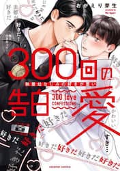 300回の告白愛 執着幼なじみの好きが重い