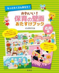 かわいい！保育の壁面おたすけブック　応用編