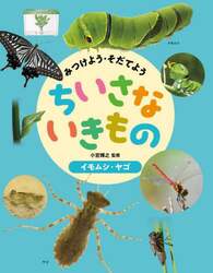 みつけよう・そだてようちいさないきもの　〔２〕