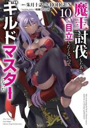 魔王討伐したあと、目立ちたくないのでギルドマスターになった　１０