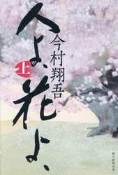 人よ、花よ、　上