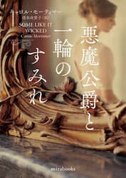 悪魔公爵と一輪のすみれ