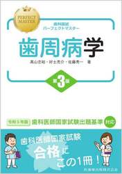 歯科国試パーフェクトマスター歯周病学