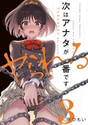 次はアナタがヤられる番です。　３