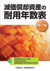 減価償却資産の耐用年数表　令和７年版