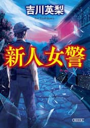 新人女警