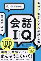 会話ＩＱ　本当に頭がいい人の話し方