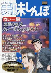 美味しんぼ　カレー編