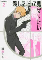 殺し屋だって見守りたい　　　２