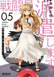 戦闘員、派遣します！　５