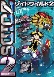 ゾイドワイルド２　３