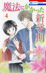 魔法にかかった新学期　４