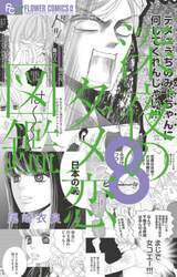 深夜のダメ恋図鑑　８
