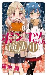 ポンコツちゃん検証中　８