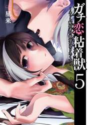 ガチ恋粘着獣～ネット配信者の彼女にな　５