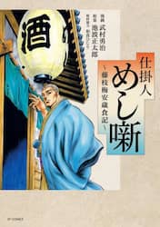 仕掛人　めし噺～藤枝梅安歳食記～