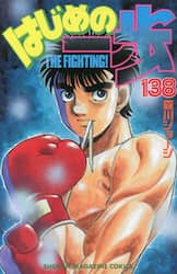 はじめの一歩　ＴＨＥ　ＦＩＧＨＴＩＮＧ！　１３８