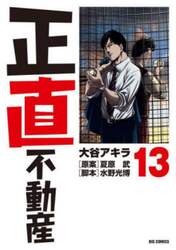 正直不動産　１３