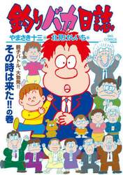釣りバカ日誌　１１３