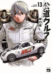 公道ウルフ　１３