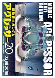 機動戦士ガンダムアグレッサー　２０