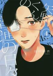 矢野くんの普通の日々　４