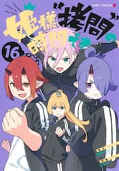 姫様“拷問”の時間です　１６