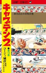 キャプテン２　第１３巻