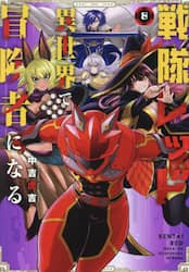 戦隊レッド　異世界で冒険者になる　８