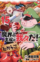 魔界の主役は我々だ！　ＶＯＬ．１５