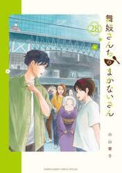 舞妓さんちのまかないさん　２８