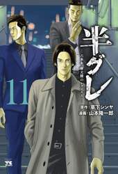半グレ　六本木摩天楼のレクイエム　１１