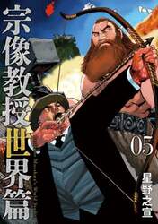 宗像教授世界篇　０５