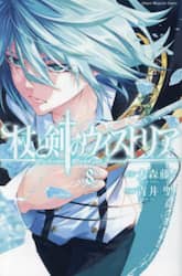 杖と剣のウィストリア　８