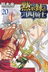 黙示録の四騎士　２０