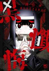 黒懺悔